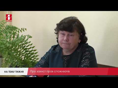 Видео: Споживачам варто знати закон «Про захист прав споживачів»:«На тему тижня» з Галиною Нечипоренко