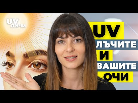 Видео: Слънчеви очила през зимата? Очните лекари ги носят!