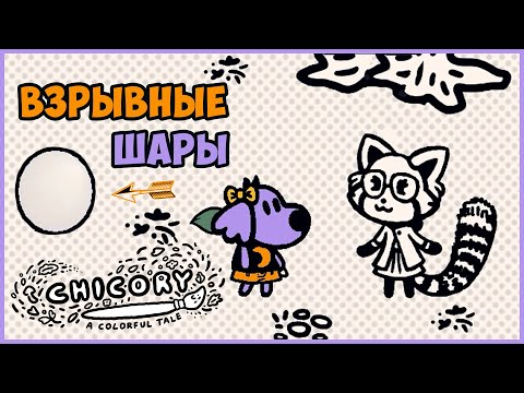 Видео: Лес с Шарами | Chicory - A Colorful Tale прохождение | 3 |