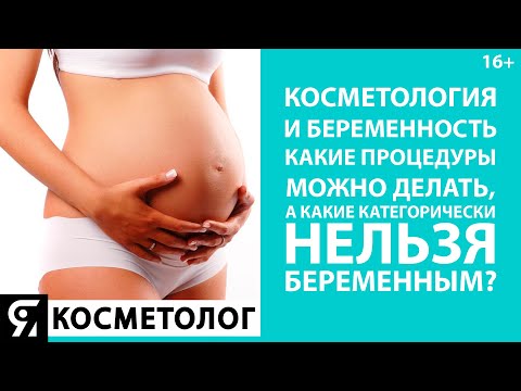 Видео: Косметология и беременность. Какие процедуры можно делать, а какие категорически нельзя беременным?