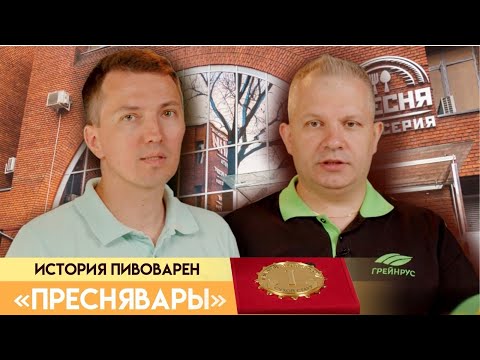 Видео: История пивоварни Преснявары. Краснопресненские Бани