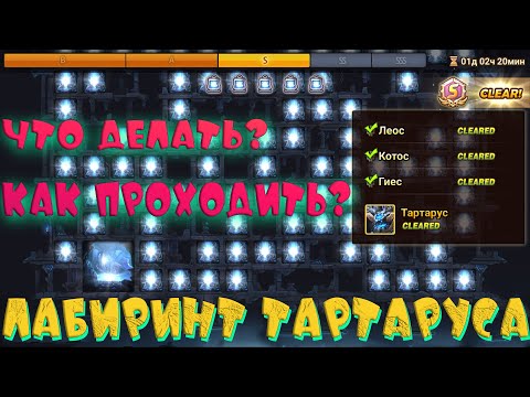 Видео: 🔥ВСЕ про Лабиринт Тартаруса🔥Summoners War🔥ГАЙД 2022