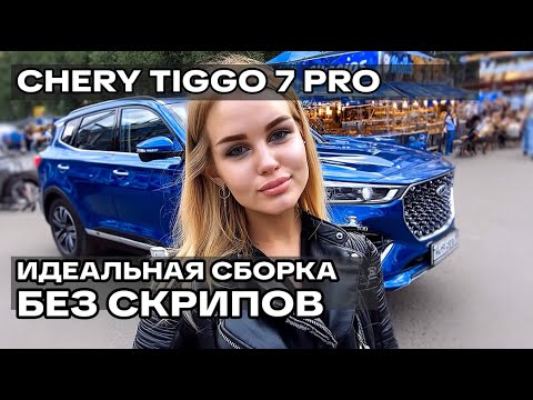 Видео: ЧЕСТНЫЙ ОТЗЫВ о Chery Tiggo 7 Pro: 2 года и никаких поломок!