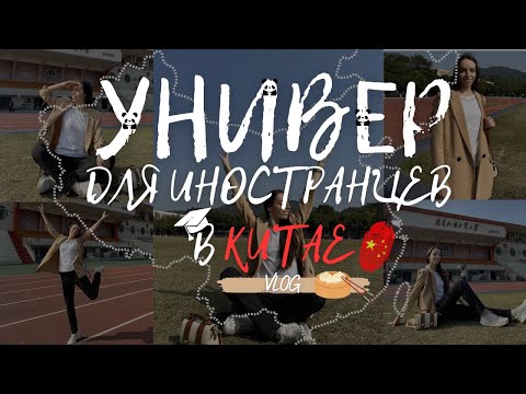 Видео: Внутри Китайского Университета для Иностранцев | Эксклюзивный Тур по Кампусу! University in China
