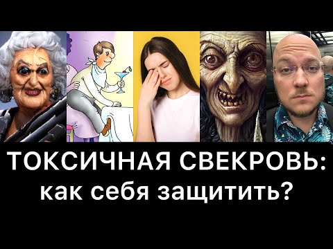 Видео: ТОКСИЧНАЯ СВЕКРОВЬ: как себя защитить?