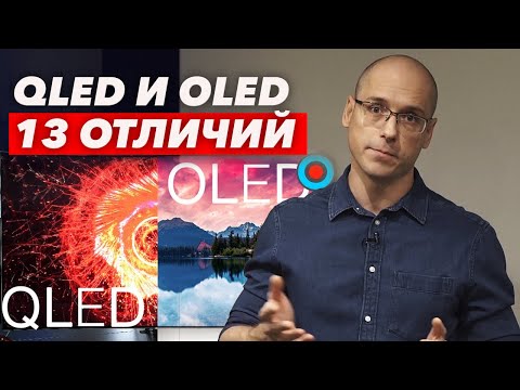 Видео: QLED vs OLED В чем разница технологий? Что лучше взять в домашний кинотеатр?