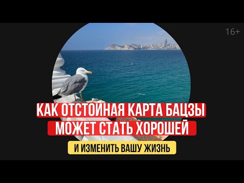 Видео: Как отстойная карта бацзы может стать хорошей и изменить вашу жизнь [Владимир Захаров] /16+