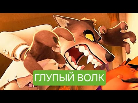 Видео: Глупый Волк. Русская народная аудиосказка для детей
