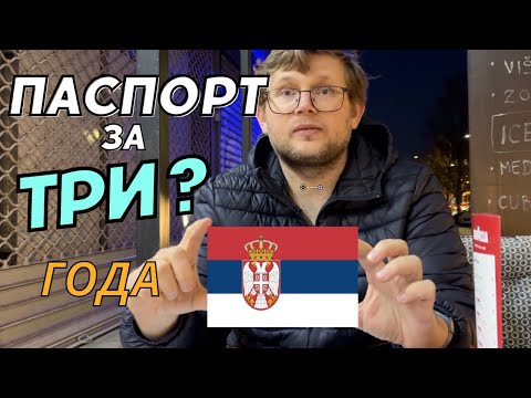 Видео: Изменения для иностранцев в Сербии в 2024 году. От ВНЖ до гражданства