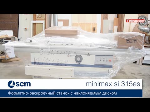 Видео: Minimax SI 315ES - форматно-раскроечный станок с наклоняемым пильным узлом