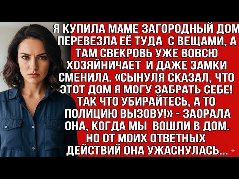 Видео: Я КУПИЛА МАМЕ ДОМ, ПЕРЕВЕЗЛА ЕЁ ТУДА С ВЕЩАМИ, А ТАМ СВЕКРОВЬ УЖЕ ХОЗЯЙНИЧАЕТ И ДАЖЕ ЗАМКИ СМЕНИЛА