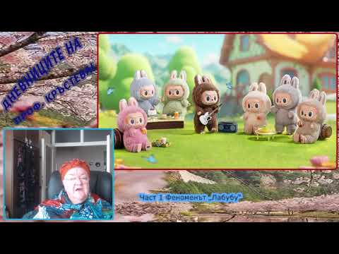 Видео: Част 1 Феноменът „Лабубу“