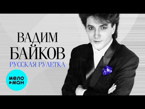 Видео: Вадим Байков  - Русская рулетка (Альбом 1993)