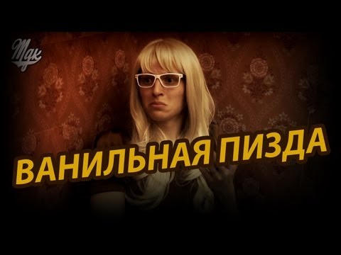 Видео: Ник Черников - Ванильная
