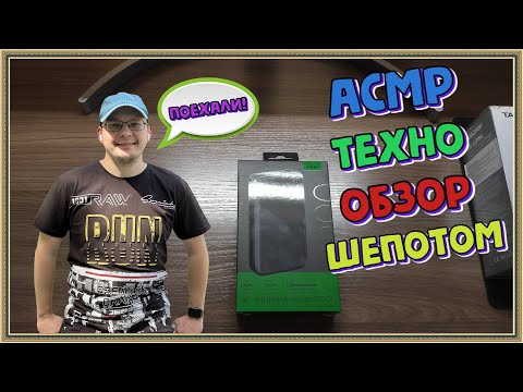 Видео: АСМР Техно обзор шепотом