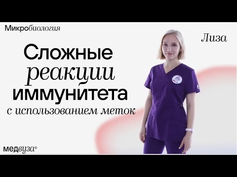 Видео: Иммунодиагностический спринт | Cложные реакции иммунитета с использованием меток