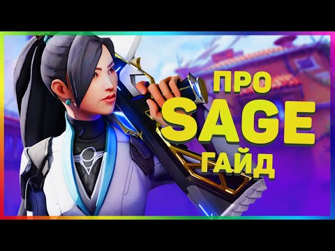 Видео: Я бы хотел это знать ИГРАЯ за SAGE в VALORANT!