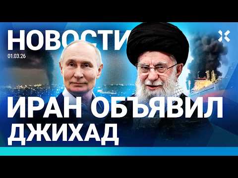 Видео: ⚡️НОВОСТИ | УДАРЫ ПО ДУБАЮ И ИЗРАИЛЮ | ИРАН ОБЪЯВИЛ ДЖИХАД | ОБРАЩЕНИЕ ПУТИНА |ПЕРЕКРЫТ ТРАФИК НЕФТИ