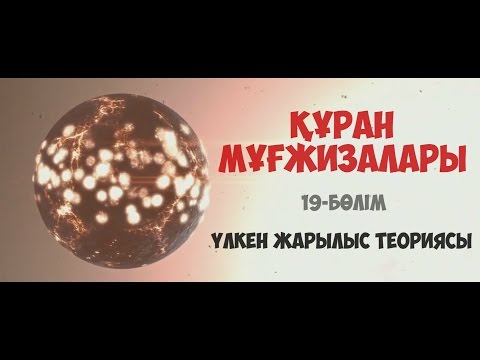 Видео: Құран мұғжизалары 19: Үлкен жарылыс теориясы ᴴᴰ