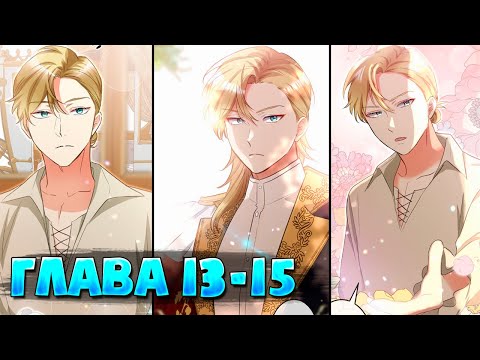 Видео: Второй шанс злодейки Глава 13 - 15 (Манга с озвучкой)