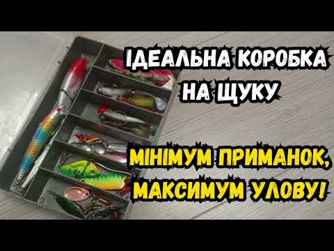 Видео: Коробка на щуку, тільки робочі приманки