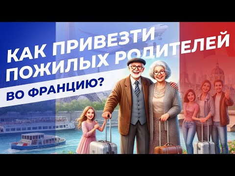 Видео: Как привезти во Францию пожилых родителей? | Интервью с Надеждой Рындиной