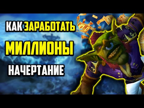 Видео: ВСЕ ЛАЙФХАКИ ПО ФАРМУ ЗОЛОТА НАЧЕРТАНИЕ ГАЙД WOW TWW