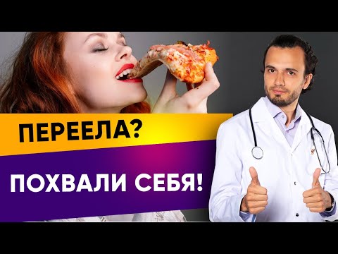Видео: Переела: что делать? Два сценария переедания | Диетолог Андрей Никифоров 12+