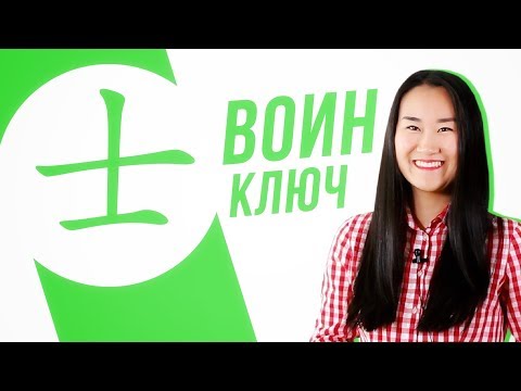 Видео: Ключевые иероглифы #11: 士 (воин) ⚔ УЧУ КИТАЙСКИЙ ЯЗЫК ✌ Школа Динары Мин ✌