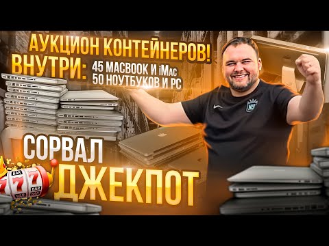 Видео: Нашел более 40 единиц техники Apple на аукционе контейнеров в США. Сорвал Джекпот в 2023 году!