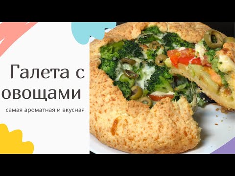 Видео: Такого вы ещё не пробовали! Очень вкусная галета с овощами!