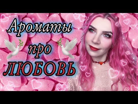 Видео: ♥ ТОП 10 АРОМАТОВ ДЛЯ СВИДАНИЙ ♥ НА 14 ФЕВРАЛЯ, про любовь, нежные, страстные. День всех влюбленных.