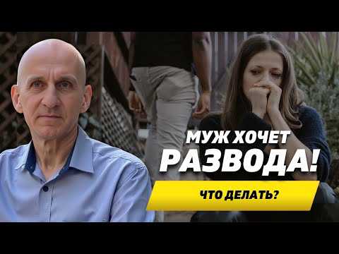 Видео: Муж ХОЧЕТ РАЗВОДА! Что делать? И чего делать нельзя?