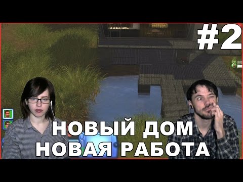 Видео: The Sims 3 Карьера прохождение │НОВЫЙ ДОМ НОВАЯ РАБОТА│#2