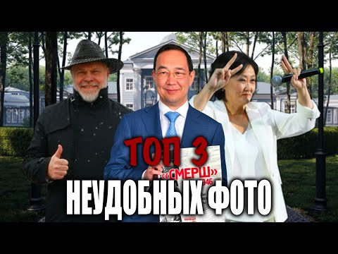 Видео: ТОП-3 неудобных фото властей Якутии