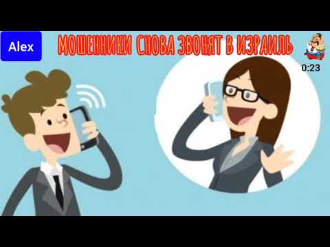 Видео: Алекс. МОШЕННИКИ СНОВА ЗВОНЯТ В ИЗРАИЛЬ