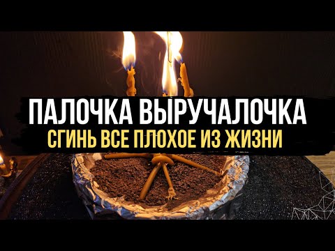 Видео: 🔥 ПАЛОЧКА ВЫРУЧАЛОЧКА ‼️ Сгинь все плохое из моей жизни 💥