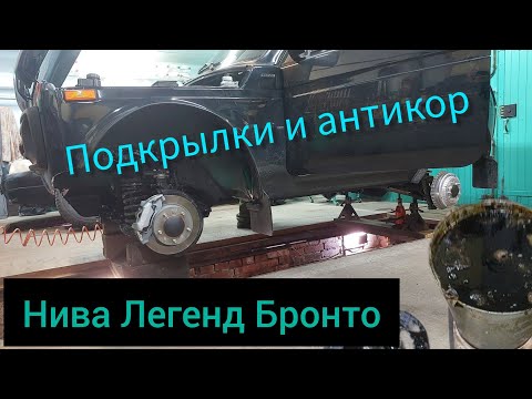 Видео: Подкрылки на Бронту