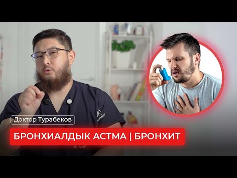 Видео: БРОНХИАЛДЫК АСТМА | БРОНХИТ | ДОКТОР ТУРАБЕКОВ