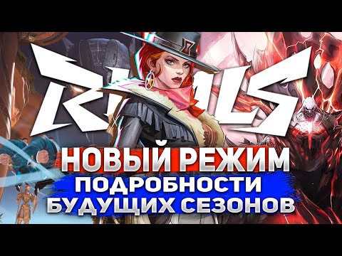 Видео: Подробности Будущих Сезонов / Новый Режим / Инфляция рангов - Новости Marvel RIvals за Неделю