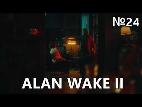 Видео: Alan Wake 2 | Алан Уэйк в кино | Прохождение №24