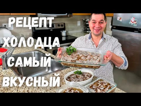 Видео: Вкусный Домашний Холодец. Классический рецепт в Гостях у Вани. Как сварить прозрачный холодец рецепт