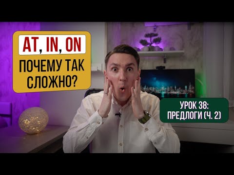 Видео: AT, IN, ON: Предлоги места и времени + Практика | Английский для начинающих