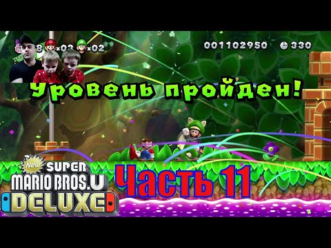 Видео: Super Mario Bros. U Deluxe! Часть 11 ДЖУНГЛИ ГИГАНТОВ!