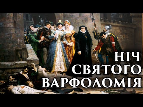 Видео: ХТО НАСПРАВДІ ВІДДАВ НАКАЗ НА ВБИВСТВО ГУГЕНОТІВ? ПОДКАСТ (1563-1574)
