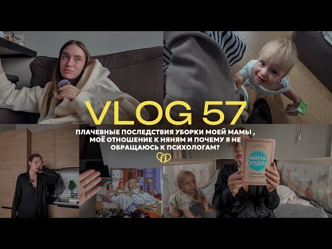 Видео: vlog 57 / почему мы против няни? / моё отношение к психологам / последствия маминой уборки