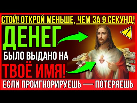Видео: СТОЙТЕ! БОГ ХОЧЕТ СДЕЛАТЬ В ВАШЕЙ ЖИЗНИ ВЕЛИЧАЙШЕЕ ФИНАНСОВОЕ ЧУДО!