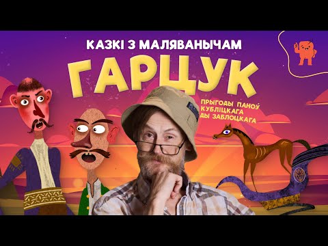 Видео: КАЗКІ З МАЛЯВАНЫЧАМ | ГАРЦУК | прыгоды паноў  Кубліцкага ды Заблоцкага