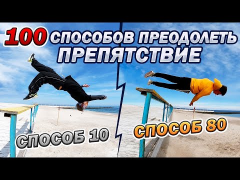 Видео: 100 СПОСОБОВ ПРЕОДОЛЕТЬ ПРЕПЯТСТВИЕ: ПАРАПЕТ