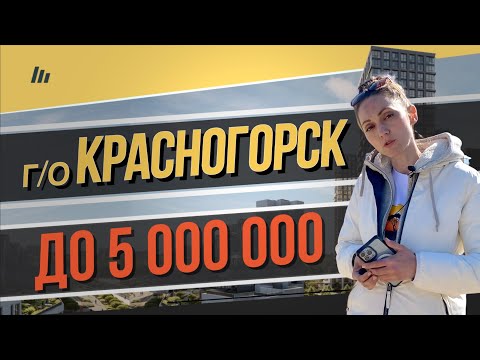 Видео: Квартиры в новостройках городского округа Красногорск до 5 миллионов рублей